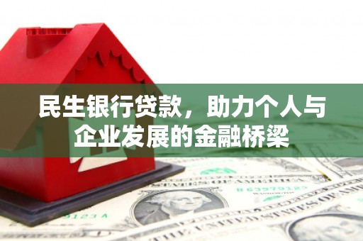 西区民生银行贷款，助力个人与企业发展的金融桥梁