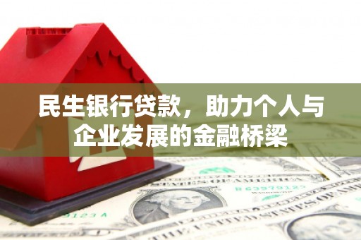 西区民生银行贷款，助力个人与企业发展的金融桥梁