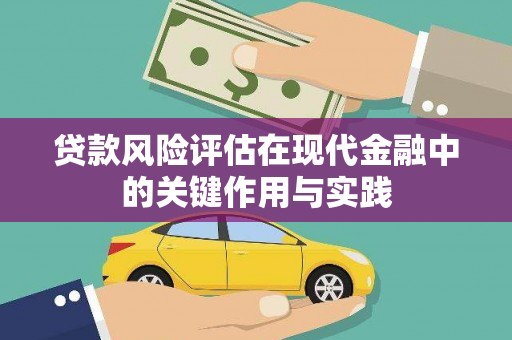 西区贷款风险评估在现代金融中的关键作用与实践
