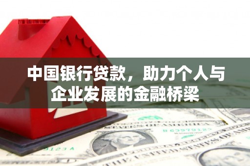 西区中国银行贷款，助力个人与企业发展的金融桥梁