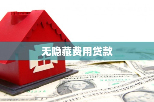西区无隐藏费用贷款