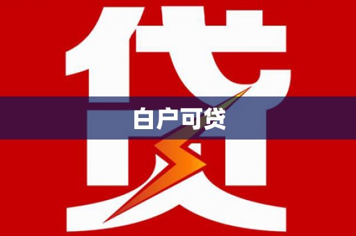 西区白户可贷