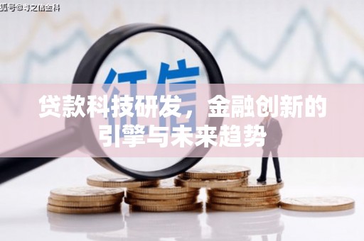 西区贷款科技研发，金融创新的引擎与未来趋势