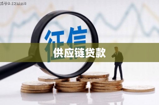 西区供应链贷款