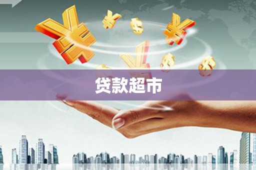 西区贷款超市