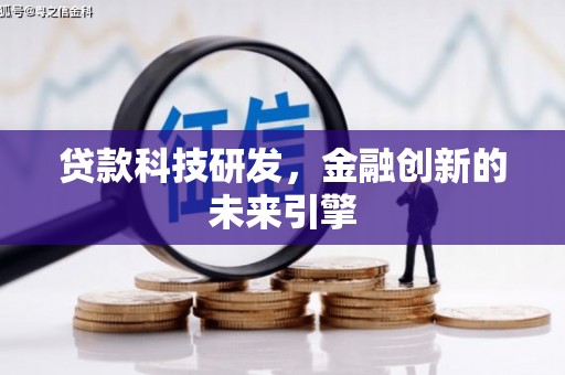 西区贷款科技研发，金融创新的未来引擎