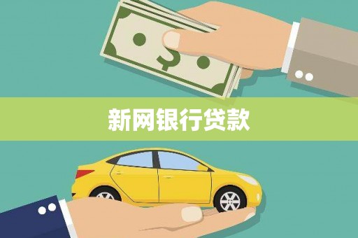西区新网银行贷款