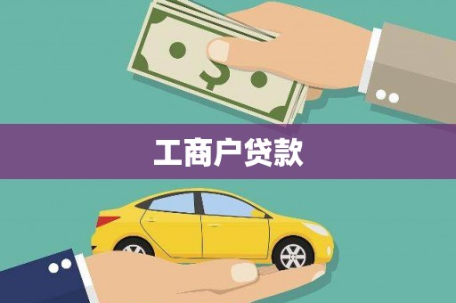 西区工商户贷款