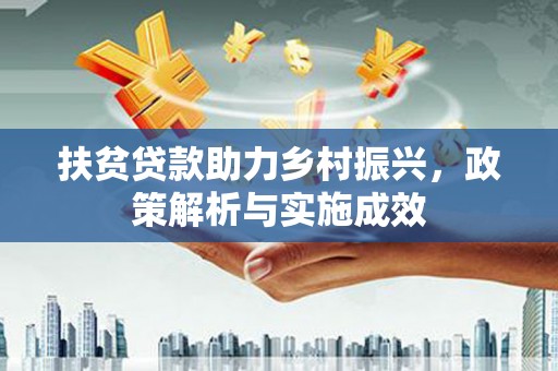 西区扶贫贷款助力乡村振兴，政策解析与实施成效