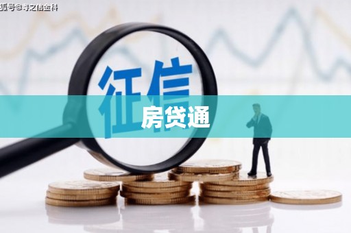 西区房贷通