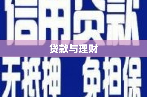 西区贷款与理财
