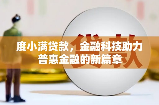 西区度小满贷款，金融科技助力普惠金融的新篇章