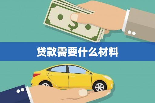 西区贷款需要什么材料