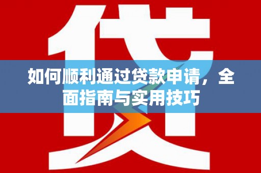 西区如何顺利通过贷款申请，全面指南与实用技巧