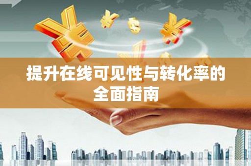 西区提升在线可见性与转化率的全面指南