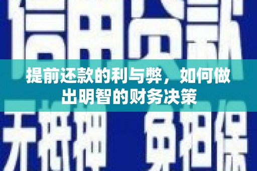西区提前还款的利与弊，如何做出明智的财务决策