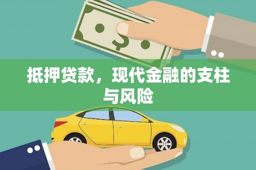 西区抵押贷款，现代金融的支柱与风险