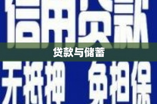 西区贷款与储蓄