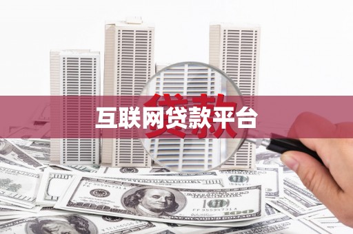 西区互联网贷款平台