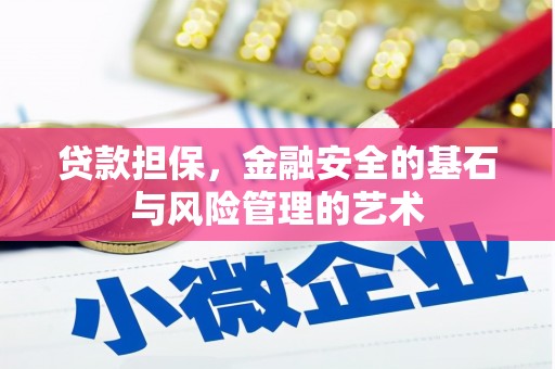 西区贷款担保，金融安全的基石与风险管理的艺术