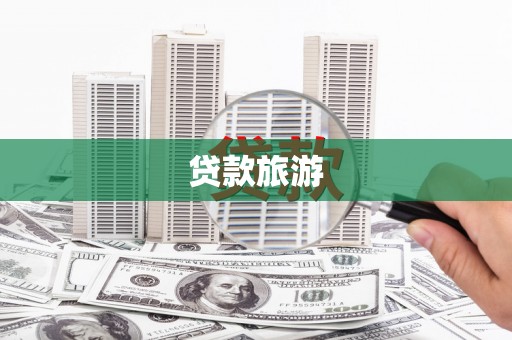 西区贷款旅游