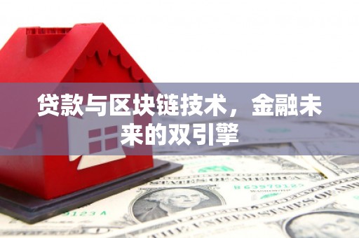 西区贷款与区块链技术，金融未来的双引擎