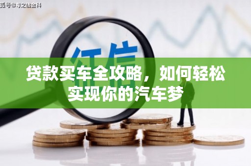 西区贷款买车全攻略，如何轻松实现你的汽车梦