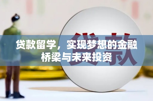 西区贷款留学，实现梦想的金融桥梁与未来投资
