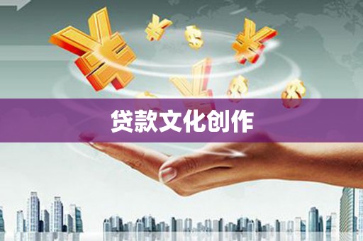 西区贷款文化创作