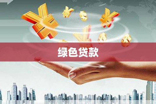 西区绿色贷款