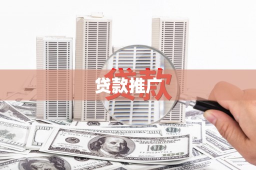 西区贷款推广