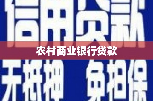 西区农村商业银行贷款