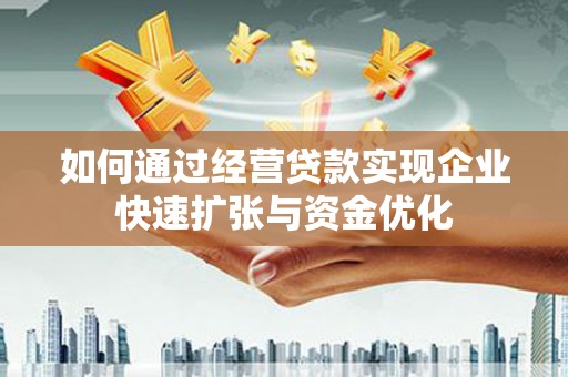 西区如何通过经营贷款实现企业快速扩张与资金优化