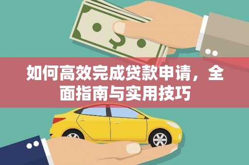 西区如何高效完成贷款申请，全面指南与实用技巧