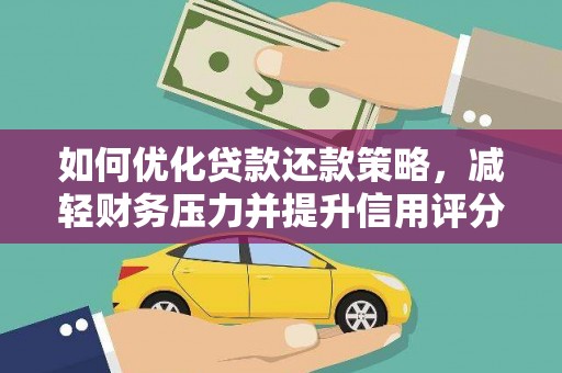 西区如何优化贷款还款策略，减轻财务压力并提升信用评分