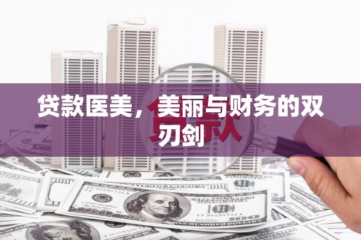 西区贷款医美，美丽与财务的双刃剑