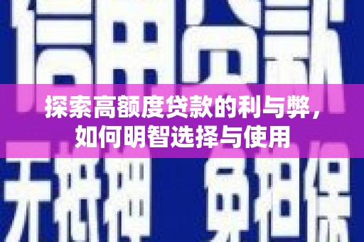 西区探索高额度贷款的利与弊，如何明智选择与使用