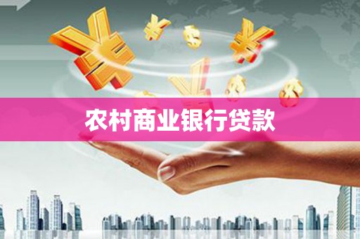 西区农村商业银行贷款