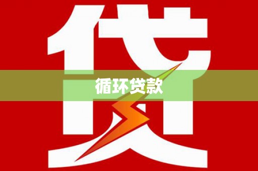 西区循环贷款