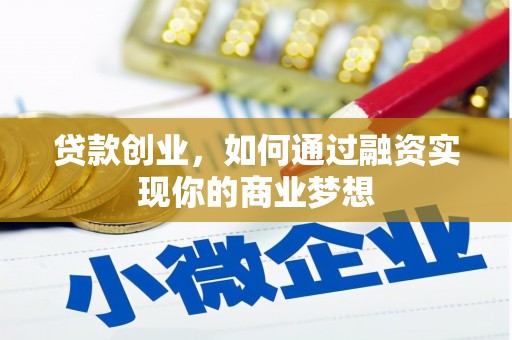 西区贷款创业，如何通过融资实现你的商业梦想