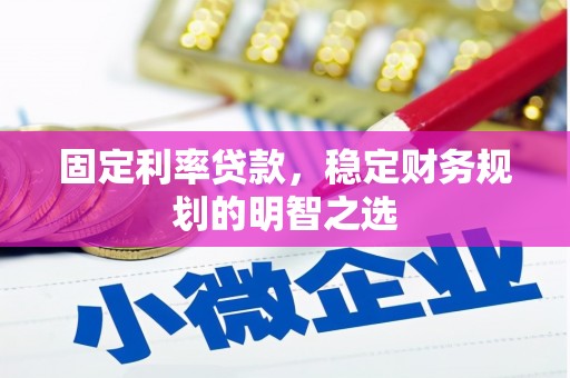 西区固定利率贷款，稳定财务规划的明智之选