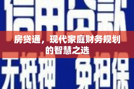 西区房贷通，现代家庭财务规划的智慧之选