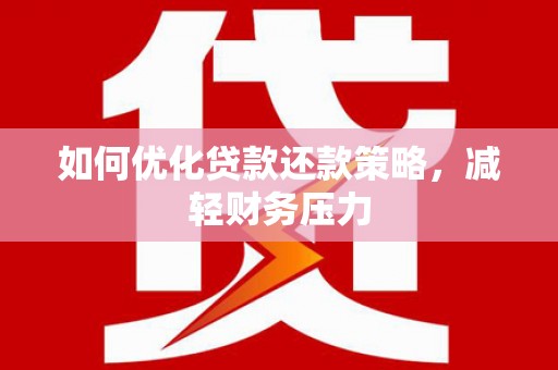 西区如何优化贷款还款策略，减轻财务压力