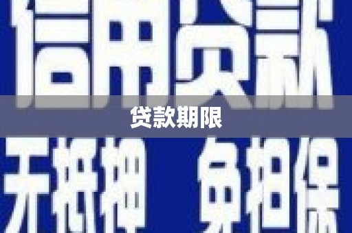 西区贷款期限