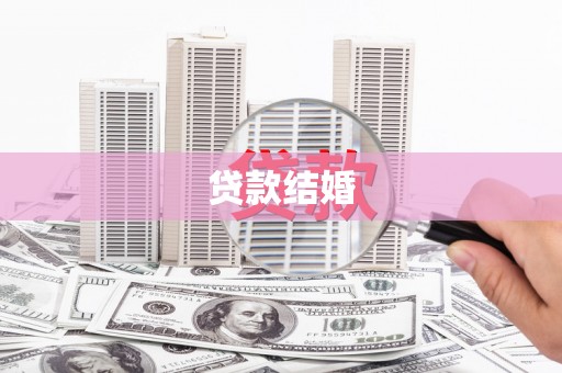 西区贷款结婚