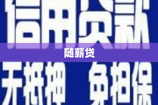 西区随薪贷