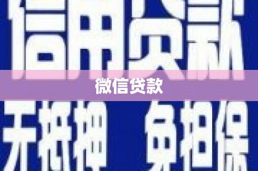 西区微信贷款