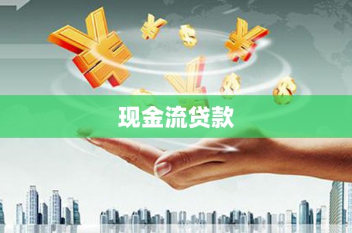 西区现金流贷款