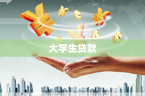 西区大学生贷款