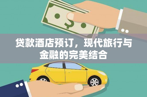 西区贷款酒店预订，现代旅行与金融的完美结合
